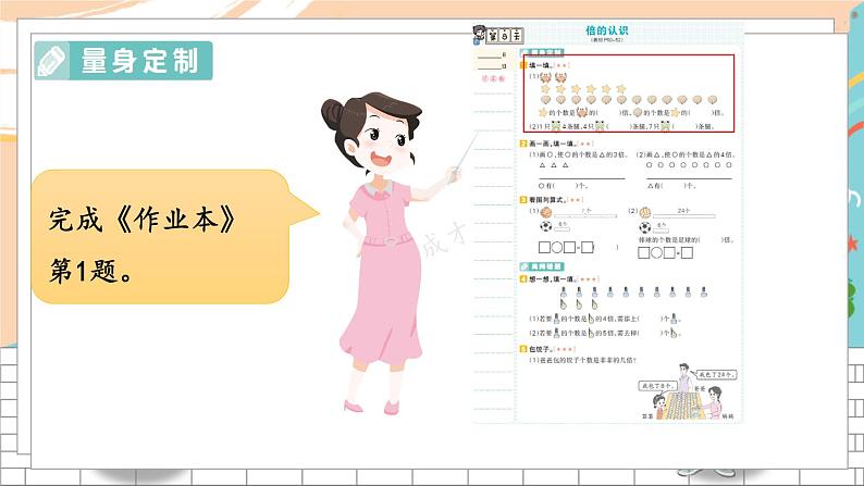 新人教版数学三年级上册 8倍的认识 期末复习PPT课件06