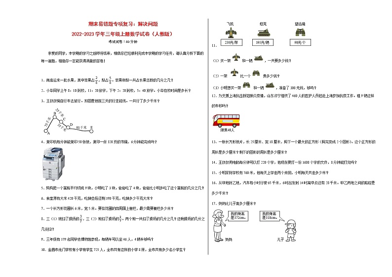 期末易错题专项复习:解决问题-2022-2023学年三年级上册数学试卷(人教版)第1页