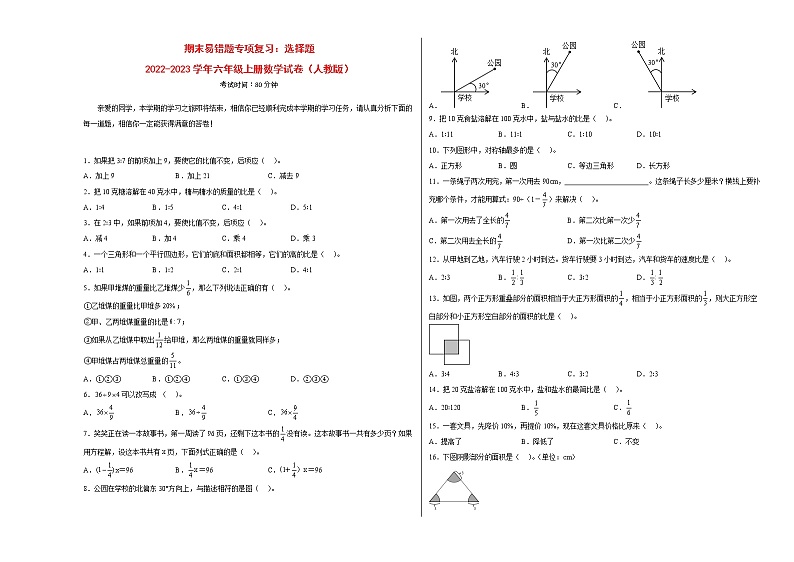 期末易错题专项复习:选择题-2022-2023学年六年级上册数学试卷(人教版)01