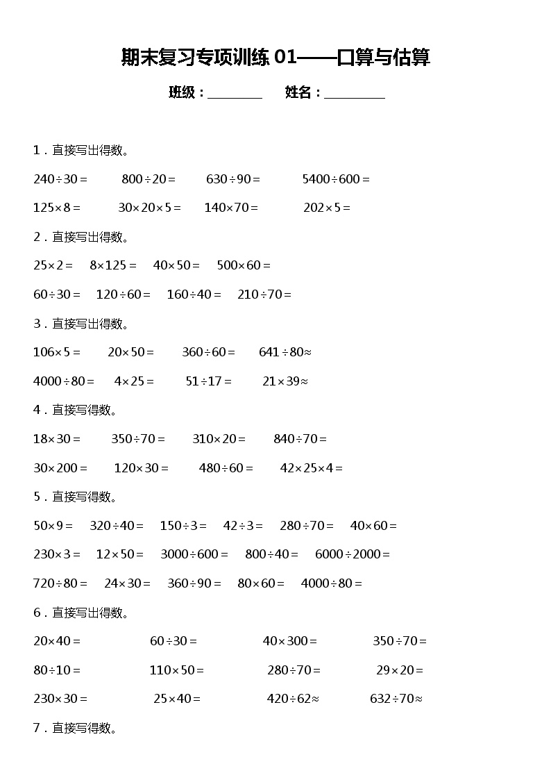 四年级上册 数学期末专项练习01口算与估算 北师大版