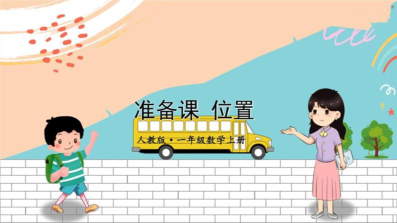 1 准备课 位置第1页