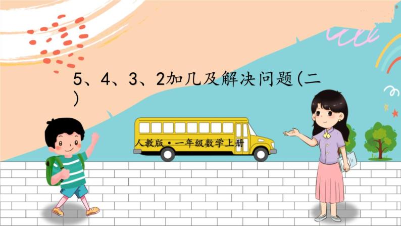 新人教版数学一年级上册 12 5、4、3、2加几及解决问题 期末复习PPT课件01