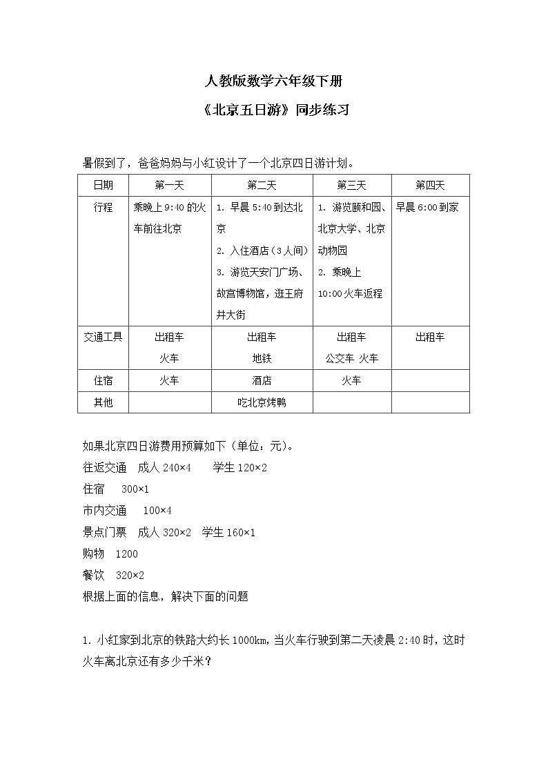 人教版小学数学六下6.5.2《北京五日游》PPT课件（送教案+练习）01