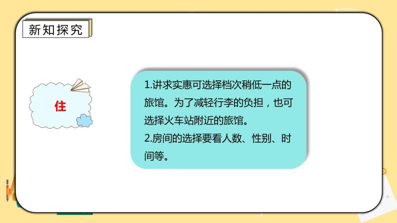 人教版小学数学六下6.5.2《北京五日游》PPT课件（送教案+练习）06