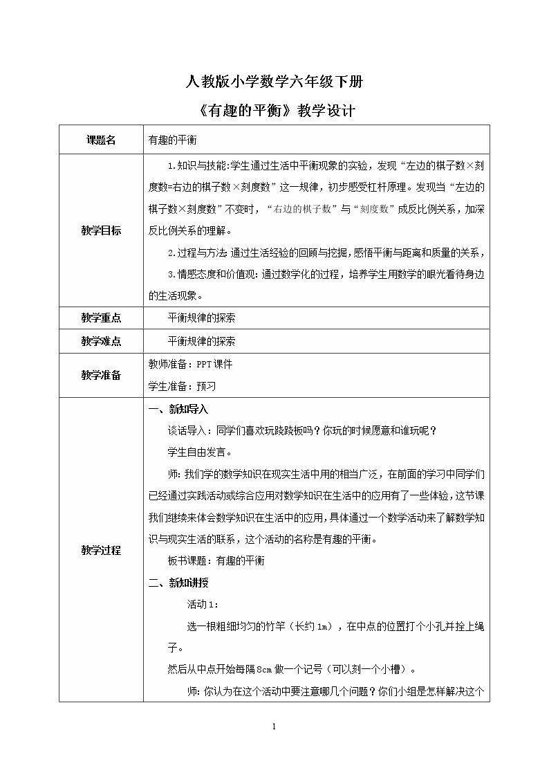 人教版小学数学六下6.5.3《有趣的平衡》PPT课件（送教案+练习）01