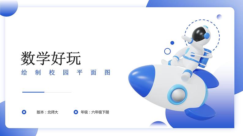 北师版数学六年级下册 数学好玩 第1课时 绘制校园平面图 课件01