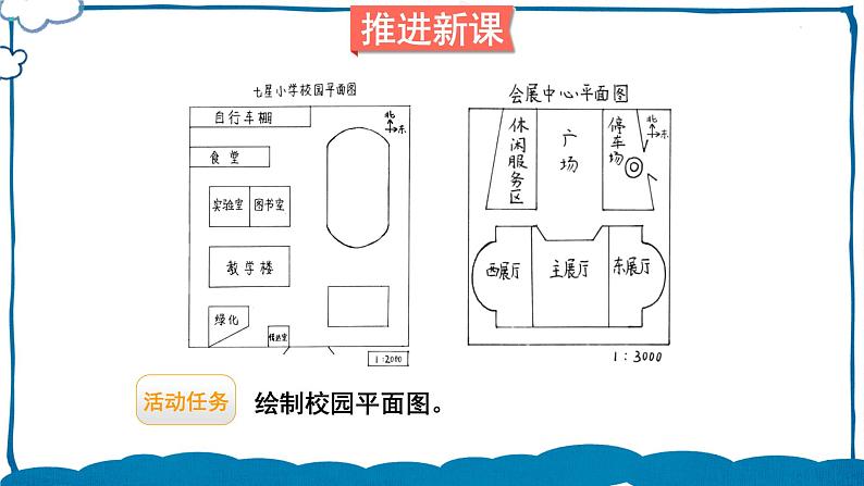 北师版数学六年级下册 数学好玩 第1课时 绘制校园平面图 课件04