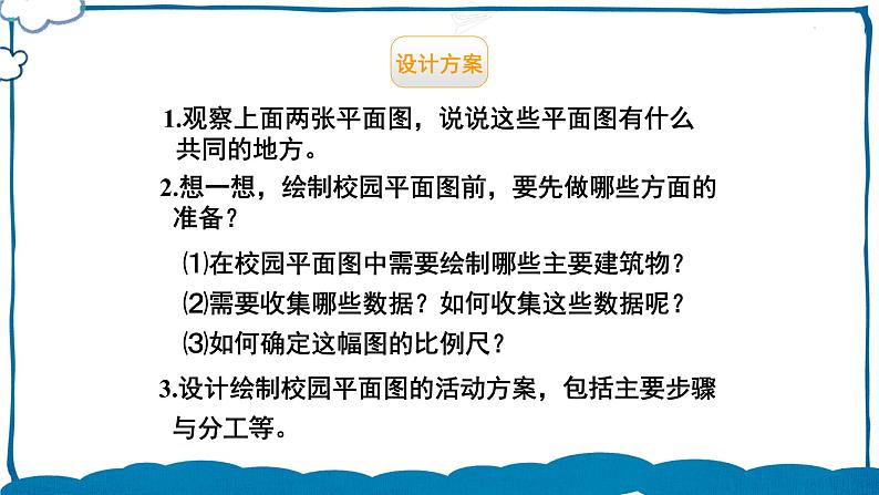 北师版数学六年级下册 数学好玩 第1课时 绘制校园平面图 课件05
