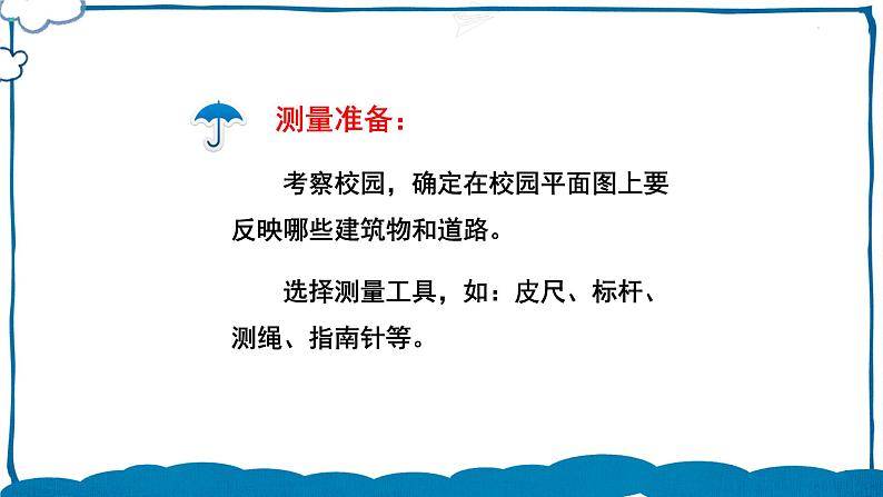北师版数学六年级下册 数学好玩 第1课时 绘制校园平面图 课件07