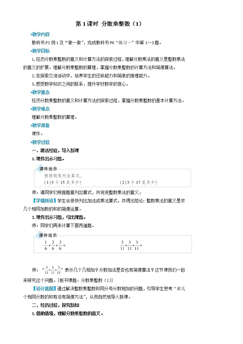2022-2023人教版数学六年级上册教学设计教案含练习分数乘法第1课时 分数乘整数(1)02