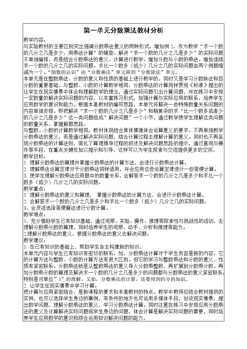 2022-2023新版六年级上册数学上册单元 分析 教案01