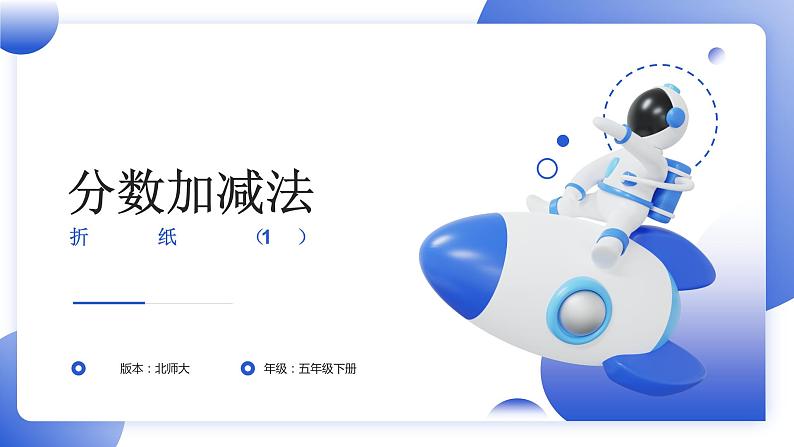 北师版数学五年级下册 1.1 折纸(1)课件01