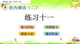 西师大版数学二年级上册《第三单元 练习十一》课件