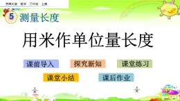 西师大版数学二年级上册《用米作单位量长度》课件