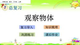 西师大版数学二年级上册《总复习 观察物体》课件