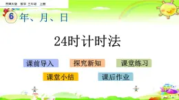 西师大版数学三年级上册《24时计时法》课件