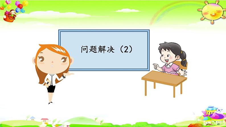 西师大版数学三年级上册《问题解决(2)》课件第6页