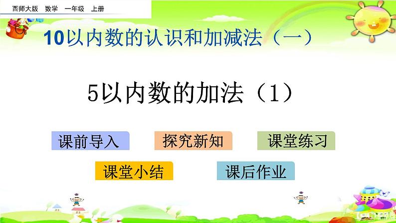 西师大版数学一年级上册《5以内数的加法(1)》课件第1页