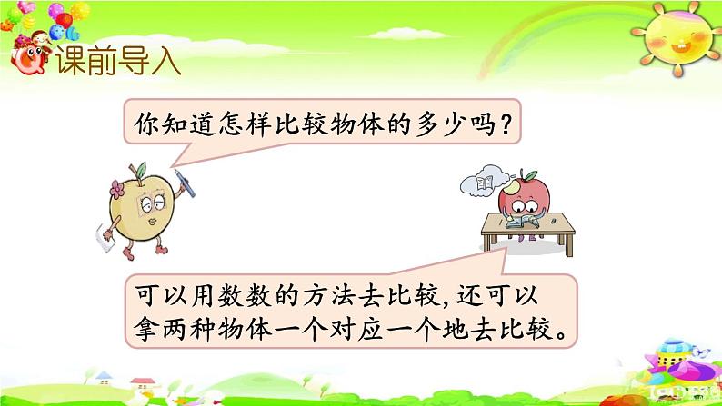 西师大版数学一年级上册《比较5以内数的大小》课件02