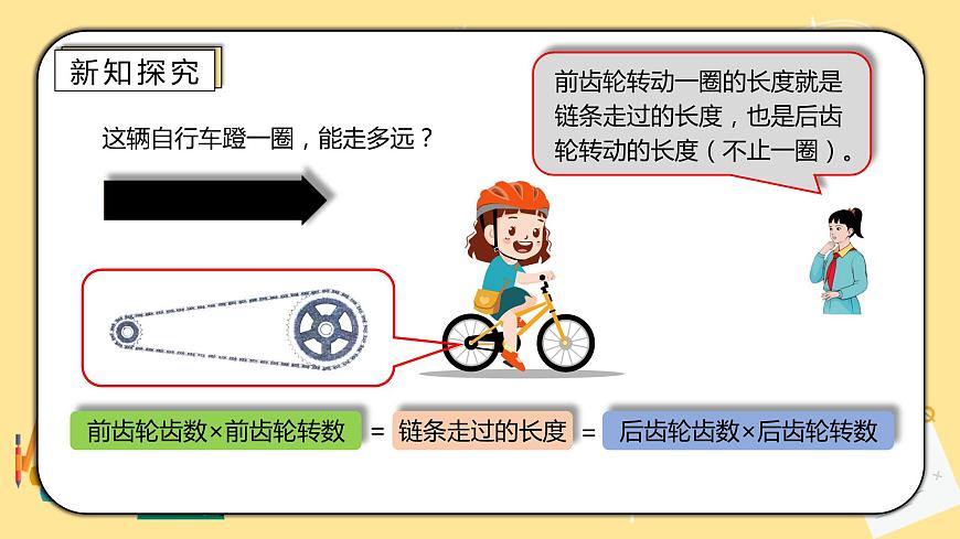 人教版小學(xué)數(shù)學(xué)六下《自行車(chē)?yán)锏臄?shù)學(xué)》PPT課件第6頁(yè)