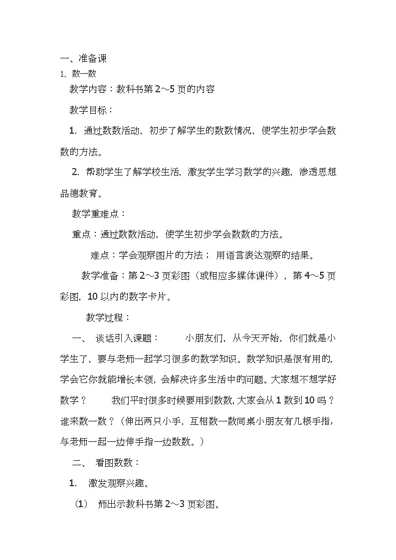 一年级数学苏教版上册 一.数一数 教案01