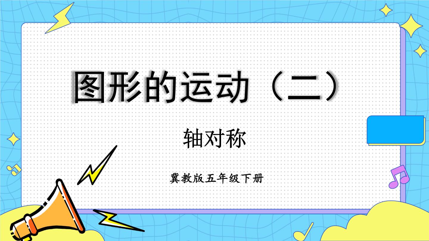 冀教版数学五下课件PPT全册