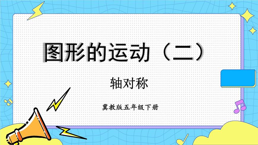 第1課時 軸對稱（1）第1頁