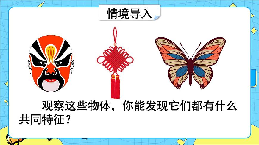 第1課時 軸對稱（1）第3頁