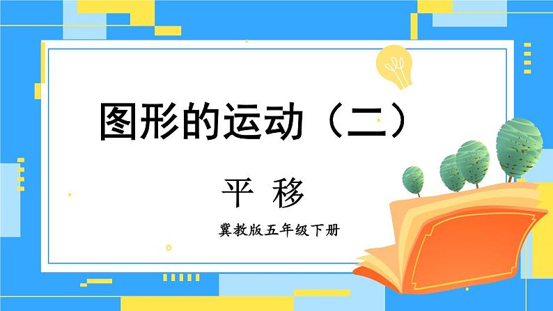 冀教版五下数学 一、图形的运动(二)第3课时 平移 课件第1页