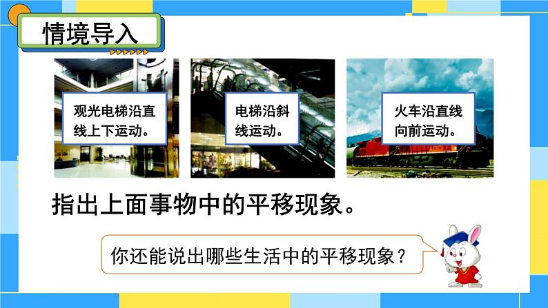 冀教版五下数学 一、图形的运动(二)第3课时 平移 课件第2页