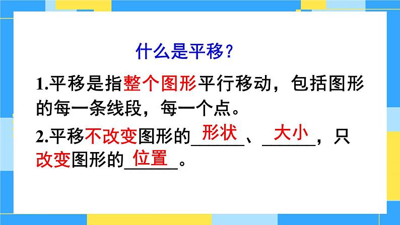 冀教版五下数学 一、图形的运动(二)第3课时 平移 课件第3页