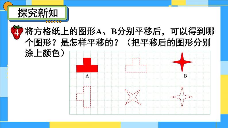 冀教版五下数学 一、图形的运动(二)第3课时 平移 课件第4页