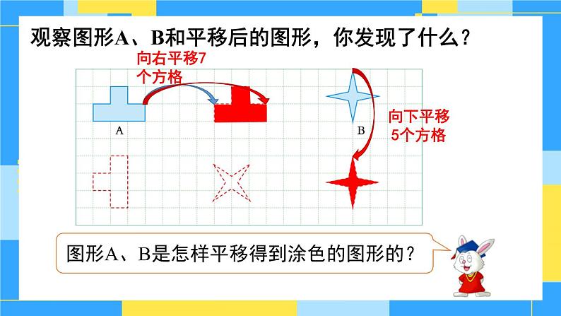 冀教版五下数学 一、图形的运动(二)第3课时 平移 课件第5页