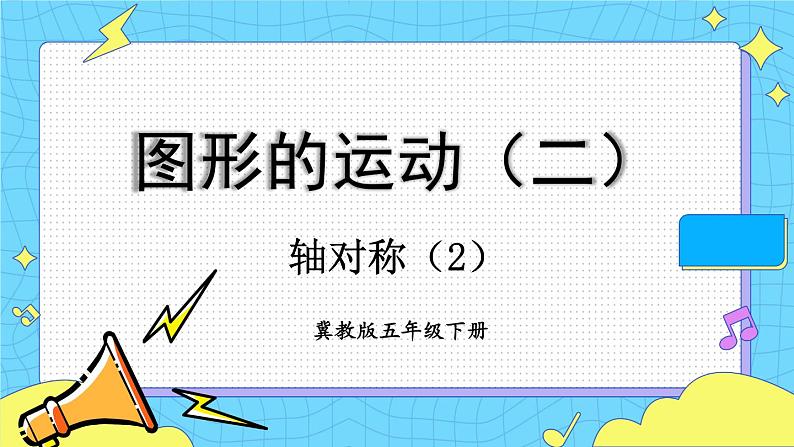 冀教版五下数学 一、图形的运动(二)第2课时 轴对称(2) 课件01