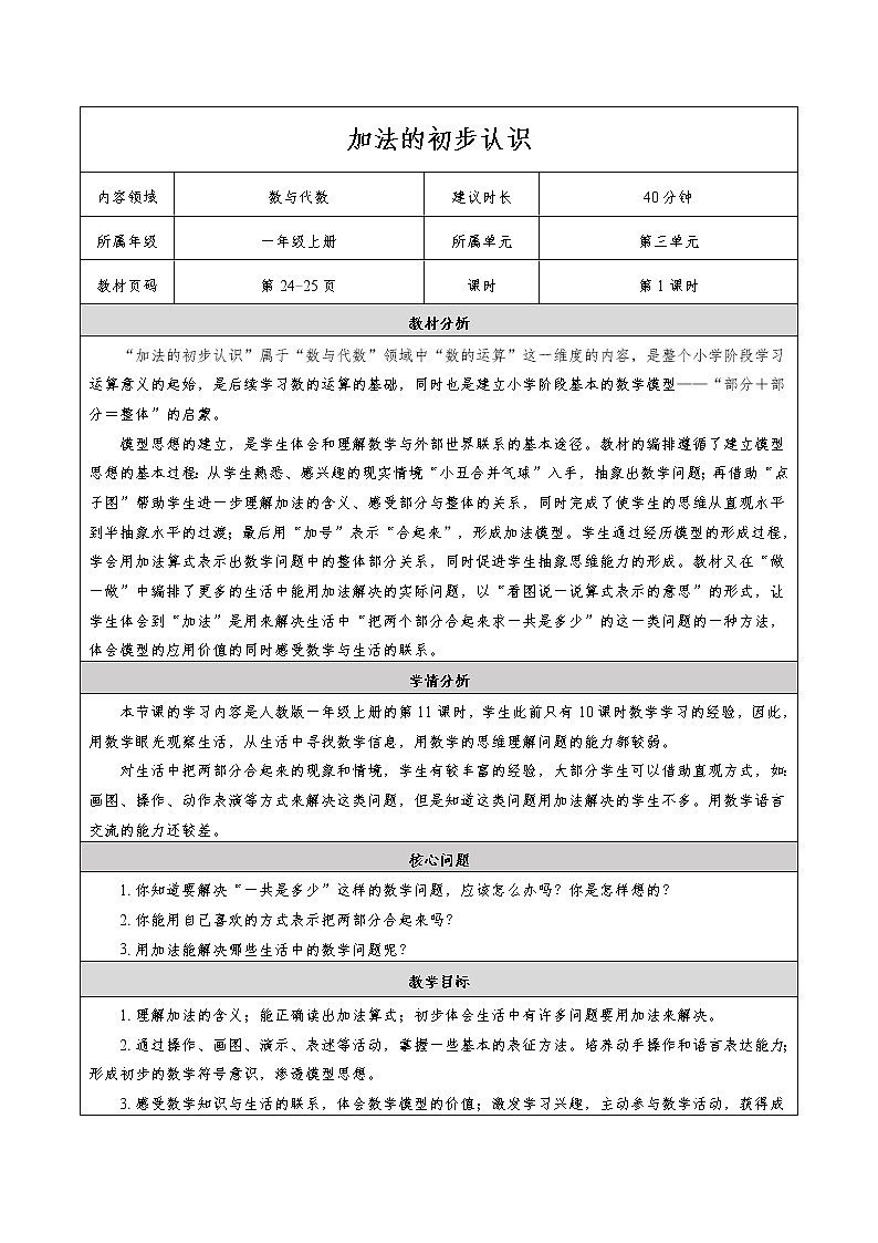 3.5 加法的初步认识(教案)一年级上册数学 人教版01