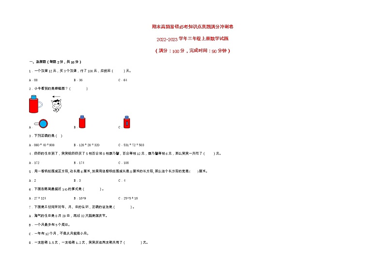 期末高频易错必考知识点真题满分冲刺卷-2022-2023学年三年级上册数学试题(北师大版)(有答案)第1页