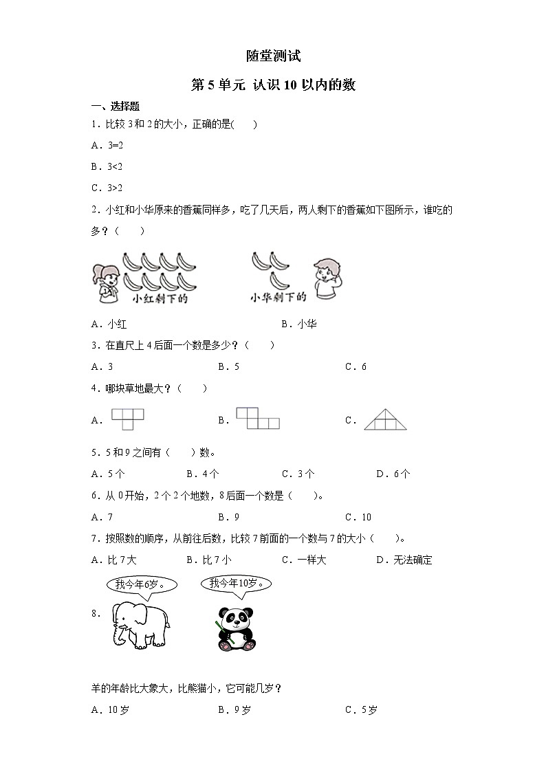 一年級數(shù)學(xué)蘇教版上冊 五.認(rèn)識10以內(nèi)的數(shù) 隨堂測試第1頁