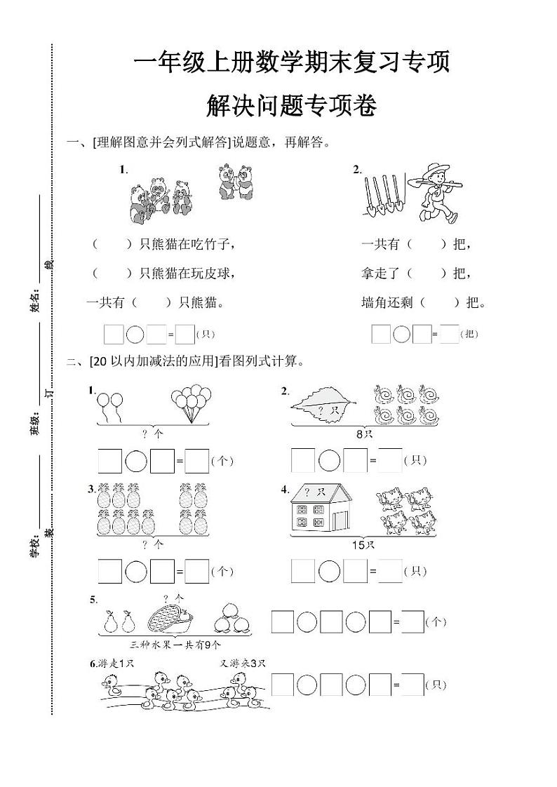 一年级上册数学期末复习专项解决问题专项第1页