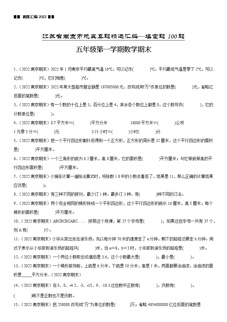 2023学年江苏省南京市五年级上学期数学期末真题优选集锦—填空题100题【试卷+解析】第1页