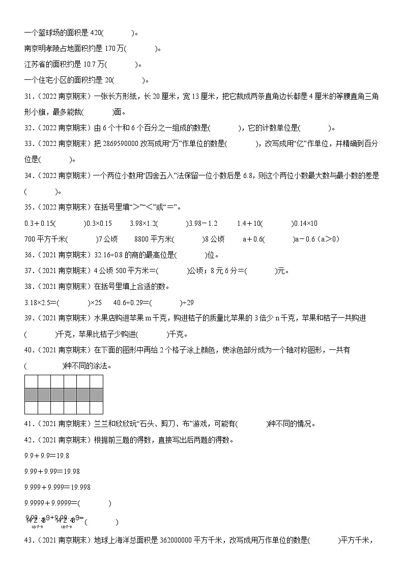 2023学年江苏省南京市五年级上学期数学期末真题优选集锦—填空题100题【试卷+解析】第3页