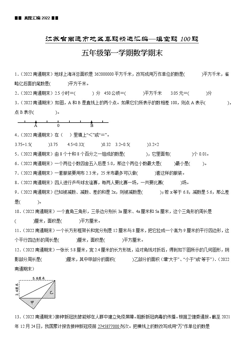 2023学年江苏省南通市五年级上学期数学期末真题优选集锦—填空题100题【试卷+解析】01