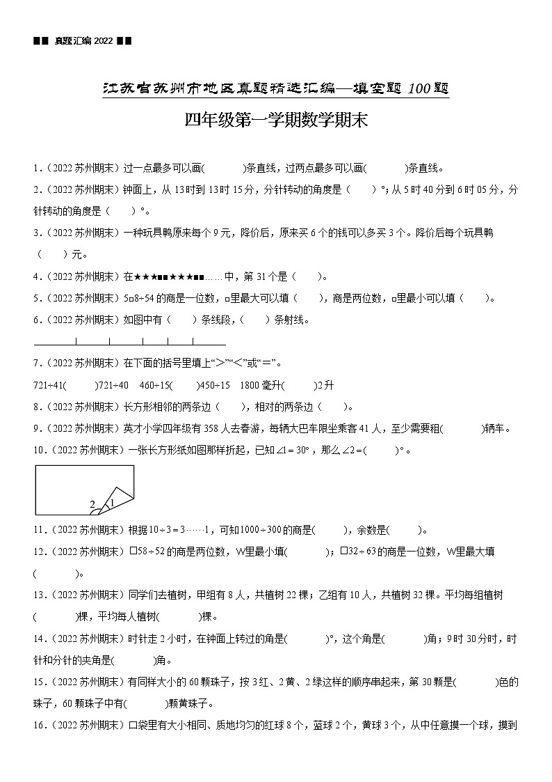 2023学年江苏省苏州市四年级上学期数学期末真题优选集锦—填空题100题【试卷+解析】01