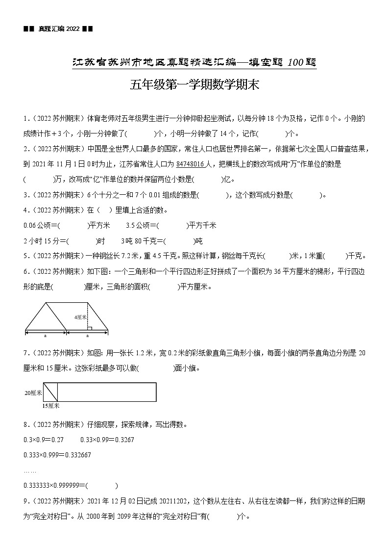 2023学年江苏省苏州市五年级上学期数学期末真题优选集锦—填空题100题【试卷+解析】01