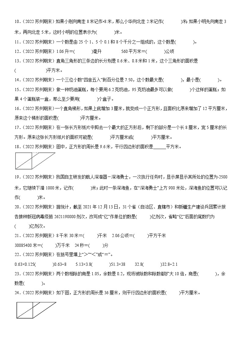 2023学年江苏省苏州市五年级上学期数学期末真题优选集锦—填空题100题【试卷+解析】02