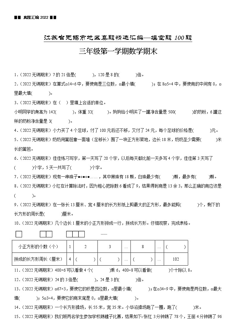 2023学年江苏省无锡市三年级上学期数学期末真题优选集锦—填空题100题【试卷+解析】第1页