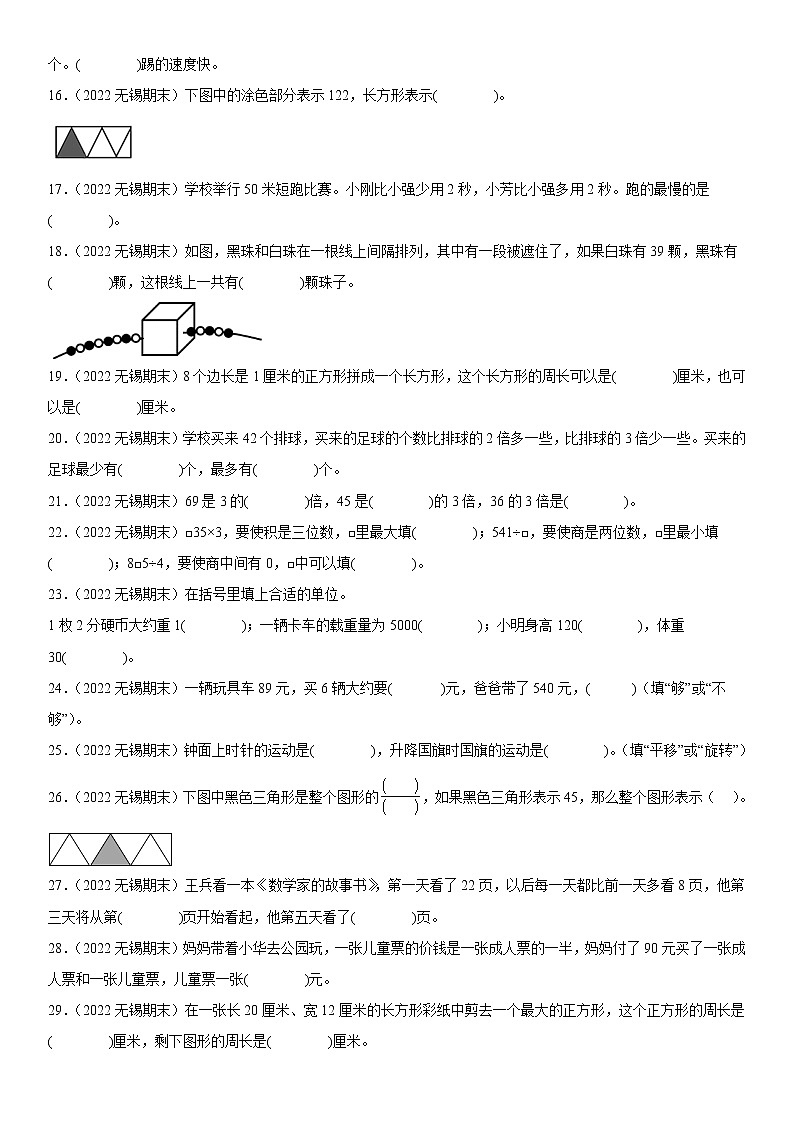 2023学年江苏省无锡市三年级上学期数学期末真题优选集锦—填空题100题【试卷+解析】第2页