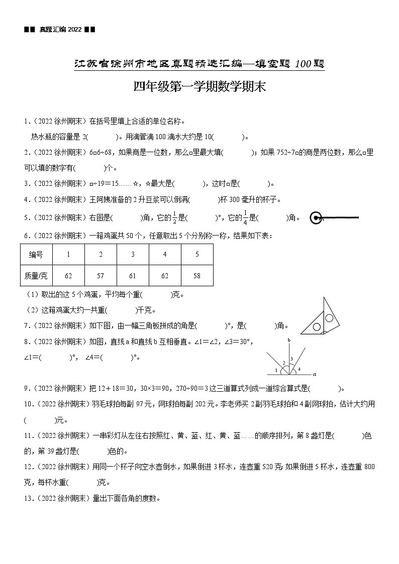 2023学年江苏省徐州市四年级上学期数学期末真题优选集锦—填空题100题【试卷+解析】第1页