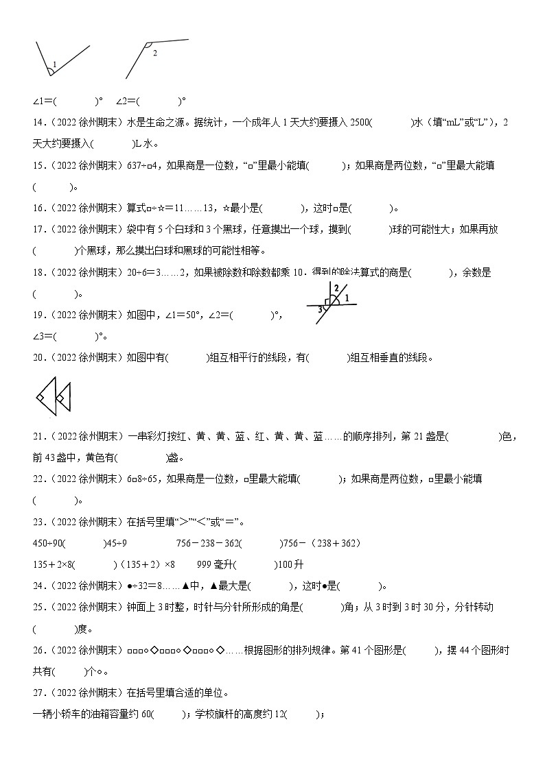 2023学年江苏省徐州市四年级上学期数学期末真题优选集锦—填空题100题【试卷+解析】第2页