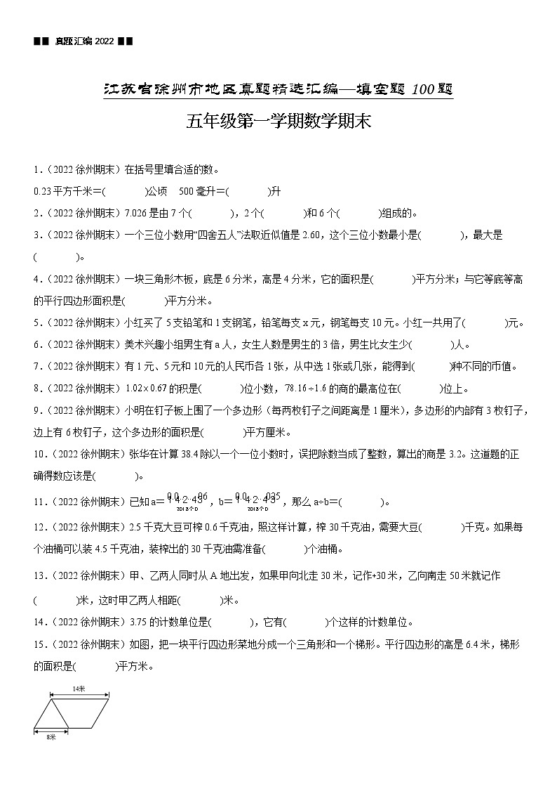 2023学年江苏省徐州市五年级上学期数学期末真题优选集锦—填空题100题【试卷+解析】01
