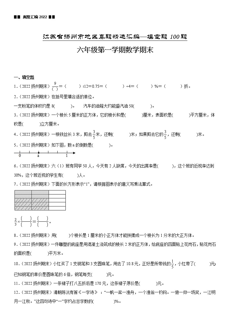 2023学年江苏省扬州市六年级上学期数学期末真题优选集锦—填空题100题【试卷+解析】第1页